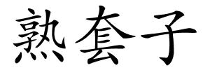 熟套子的解释