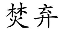 焚弃的解释