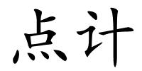 点计的解释