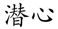 潜心的解释