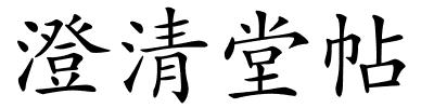 澄清堂帖的解释