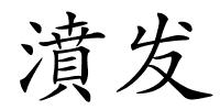 濆发的解释