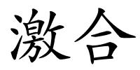 激合的解释