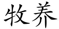 牧养的解释