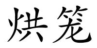 烘笼的解释