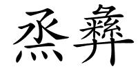烝彝的解释