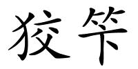 狡笇的解释