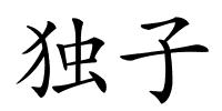 独子的解释