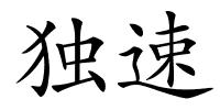 独速的解释