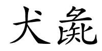 犬彘的解释