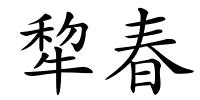 犂春的解释