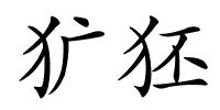 犷狉的解释