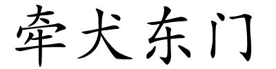 牵犬东门的解释