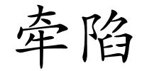 牵陷的解释
