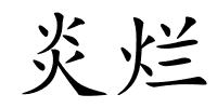 炎烂的解释