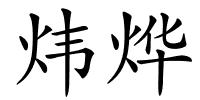 炜烨的解释