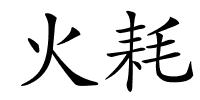 火耗的解释