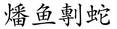 燔鱼剸蛇的解释