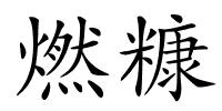 燃糠的解释
