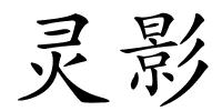 灵影的解释