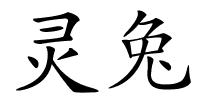 灵兔的解释