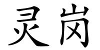 灵岗的解释