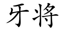 牙将的解释