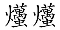 爡爡的解释