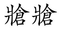 牄牄的解释
