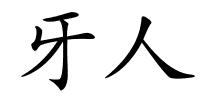 牙人的解释