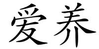 爱养的解释