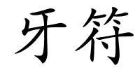 牙符的解释