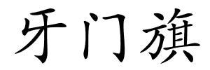 牙门旗的解释