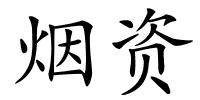 烟资的解释