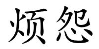 烦怨的解释