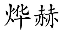 烨赫的解释