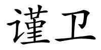 谨卫的解释