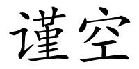 谨空的解释