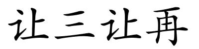 让三让再的解释