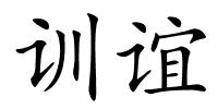训谊的解释