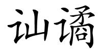 讪谲的解释