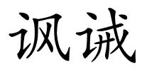 讽诫的解释
