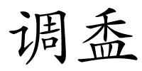 调盉的解释