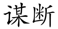 谋断的解释