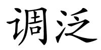 调泛的解释