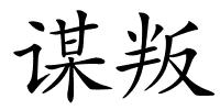 谋叛的解释
