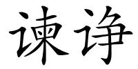 谏诤的解释