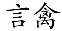 言禽的解释
