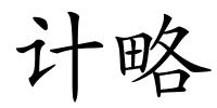 计略的解释
