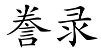 誊录的解释